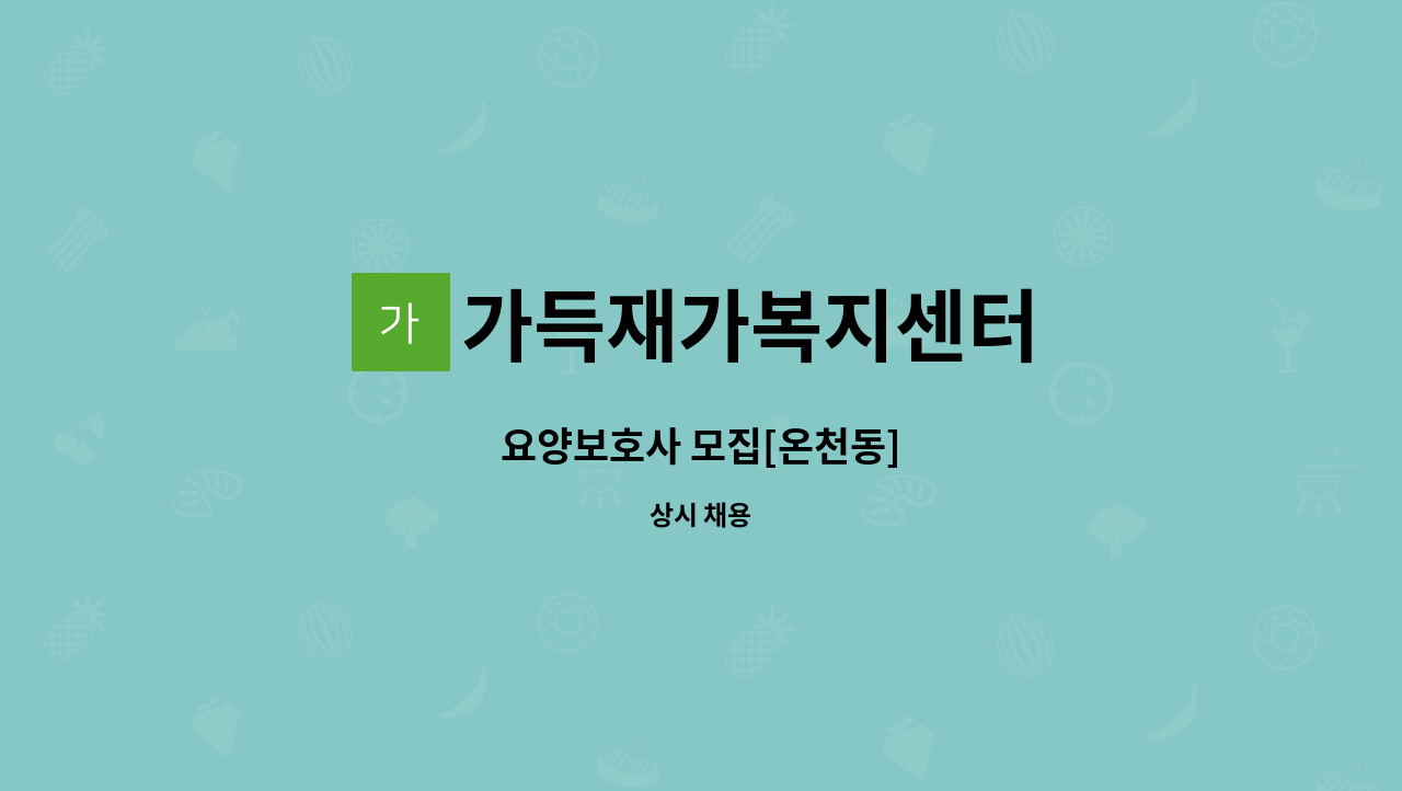 가득재가복지센터 - 요양보호사 모집[온천동] : 채용 메인 사진 (더팀스 제공)