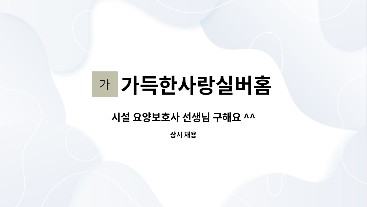 가득한사랑실버홈 - 시설 요양보호사 선생님 구해요 ^^ : 채용 메인 사진 (더팀스 제공)