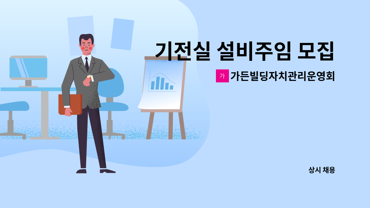 가든빌딩자치관리운영회 - 기전실 설비주임 모집 : 채용 메인 사진 (더팀스 제공)