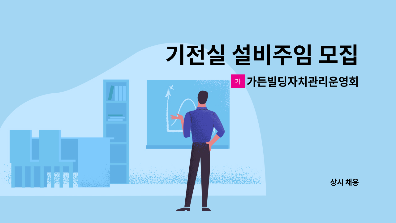 가든빌딩자치관리운영회 - 기전실 설비주임 모집 : 채용 메인 사진 (더팀스 제공)