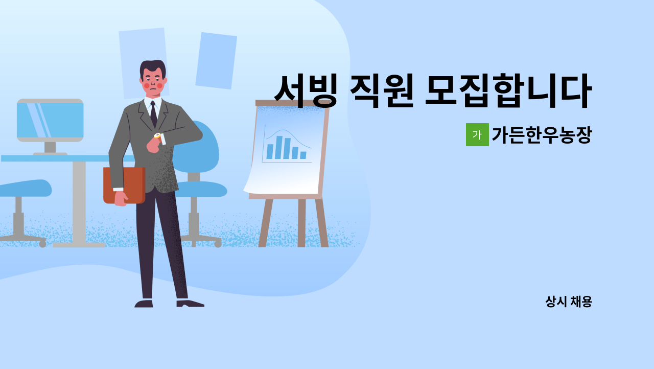 가든한우농장 - 서빙 직원 모집합니다 : 채용 메인 사진 (더팀스 제공)