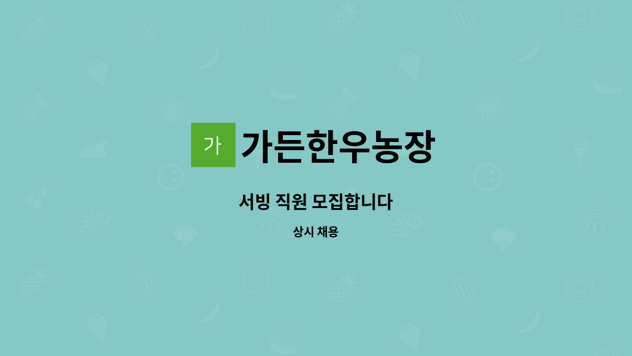 가든한우농장 - 서빙 직원 모집합니다 : 채용 메인 사진 (더팀스 제공)