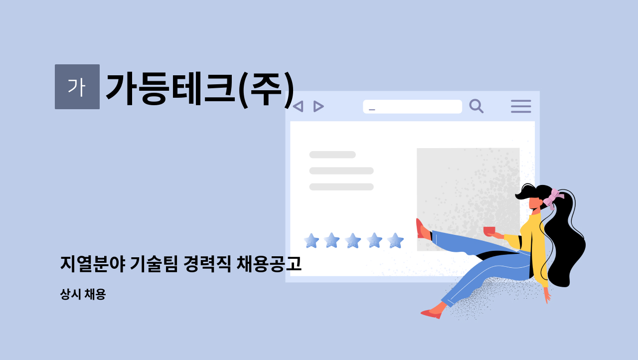 가등테크(주) - 지열분야 기술팀 경력직 채용공고 : 채용 메인 사진 (더팀스 제공)