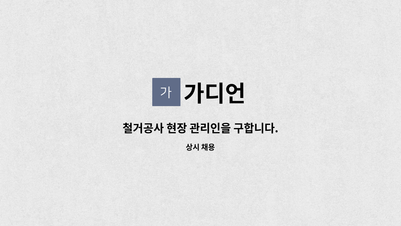 가디언 - 철거공사 현장 관리인을 구합니다. : 채용 메인 사진 (더팀스 제공)