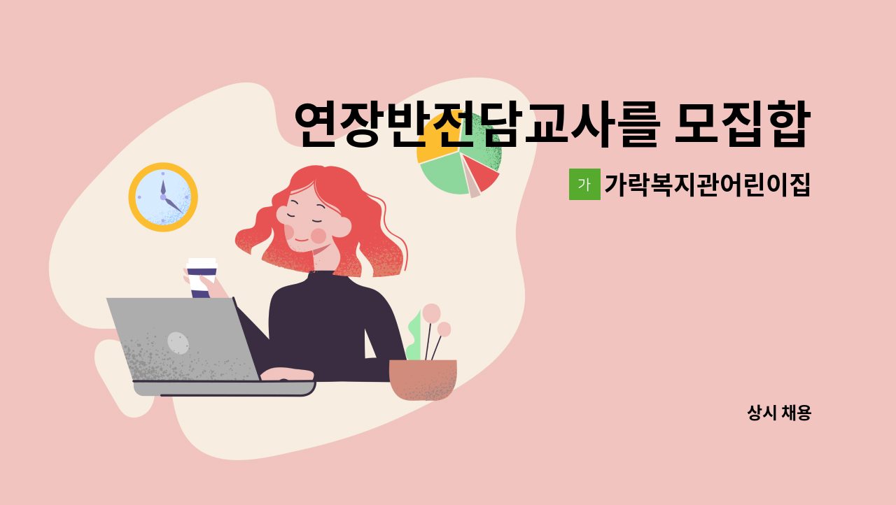 가락복지관어린이집 - 연장반전담교사를 모집합니다 : 채용 메인 사진 (더팀스 제공)