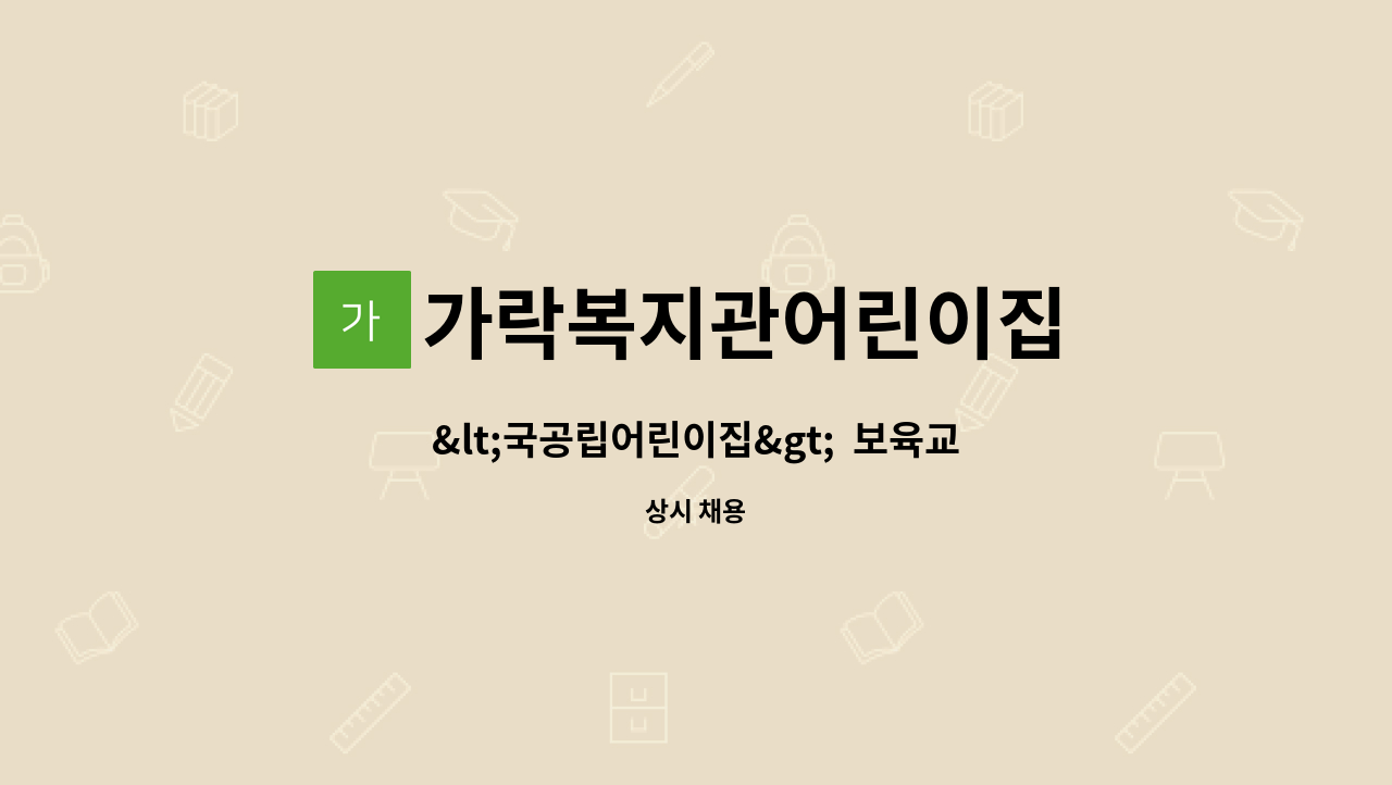 가락복지관어린이집 - &lt;국공립어린이집&gt;  보육교사(담임교사)를 모집합니다. : 채용 메인 사진 (더팀스 제공)