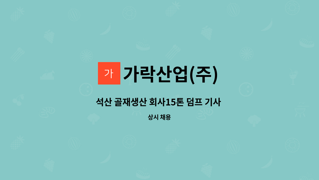 가락산업(주) - 석산 골재생산 회사15톤 덤프 기사 모집 : 채용 메인 사진 (더팀스 제공)