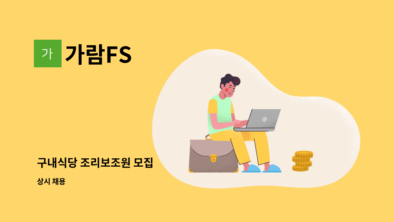 가람FS - 구내식당 조리보조원 모집 : 채용 메인 사진 (더팀스 제공)