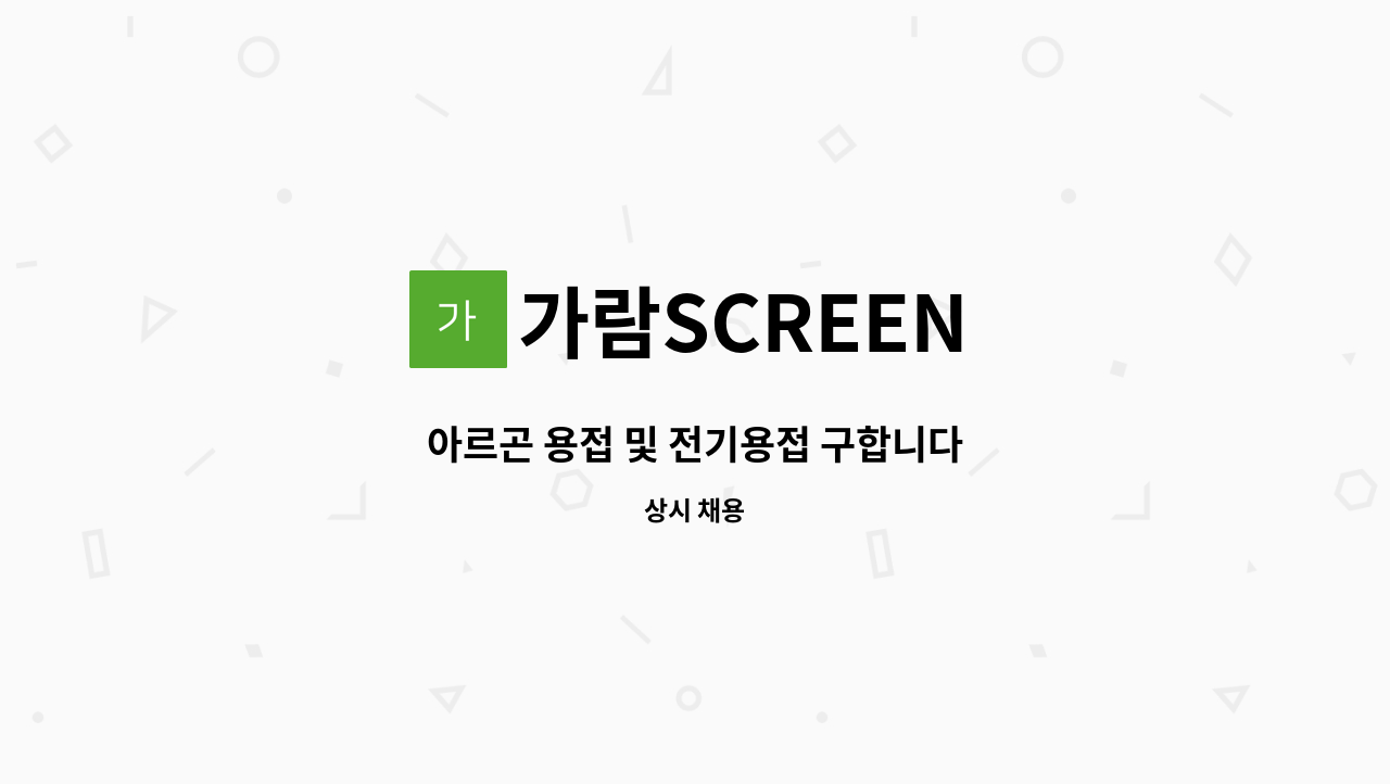 가람SCREEN - 아르곤 용접 및 전기용접 구합니다 : 채용 메인 사진 (더팀스 제공)