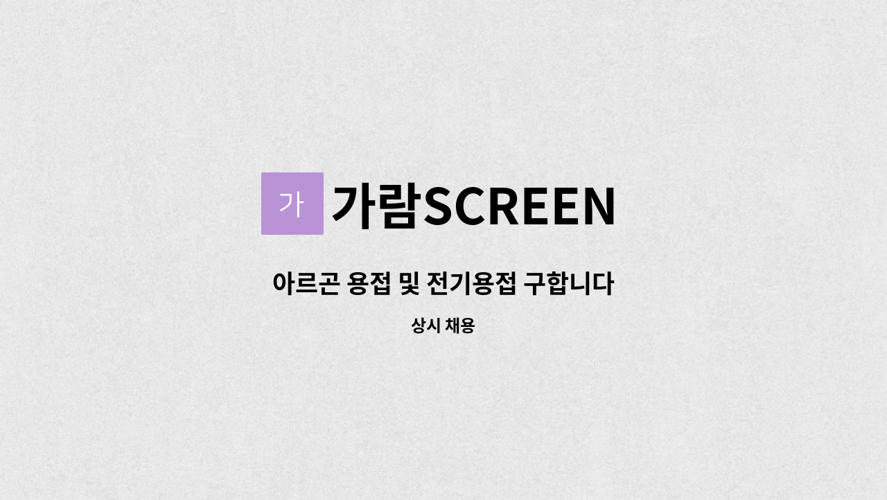 가람SCREEN - 아르곤 용접 및 전기용접 구합니다 : 채용 메인 사진 (더팀스 제공)