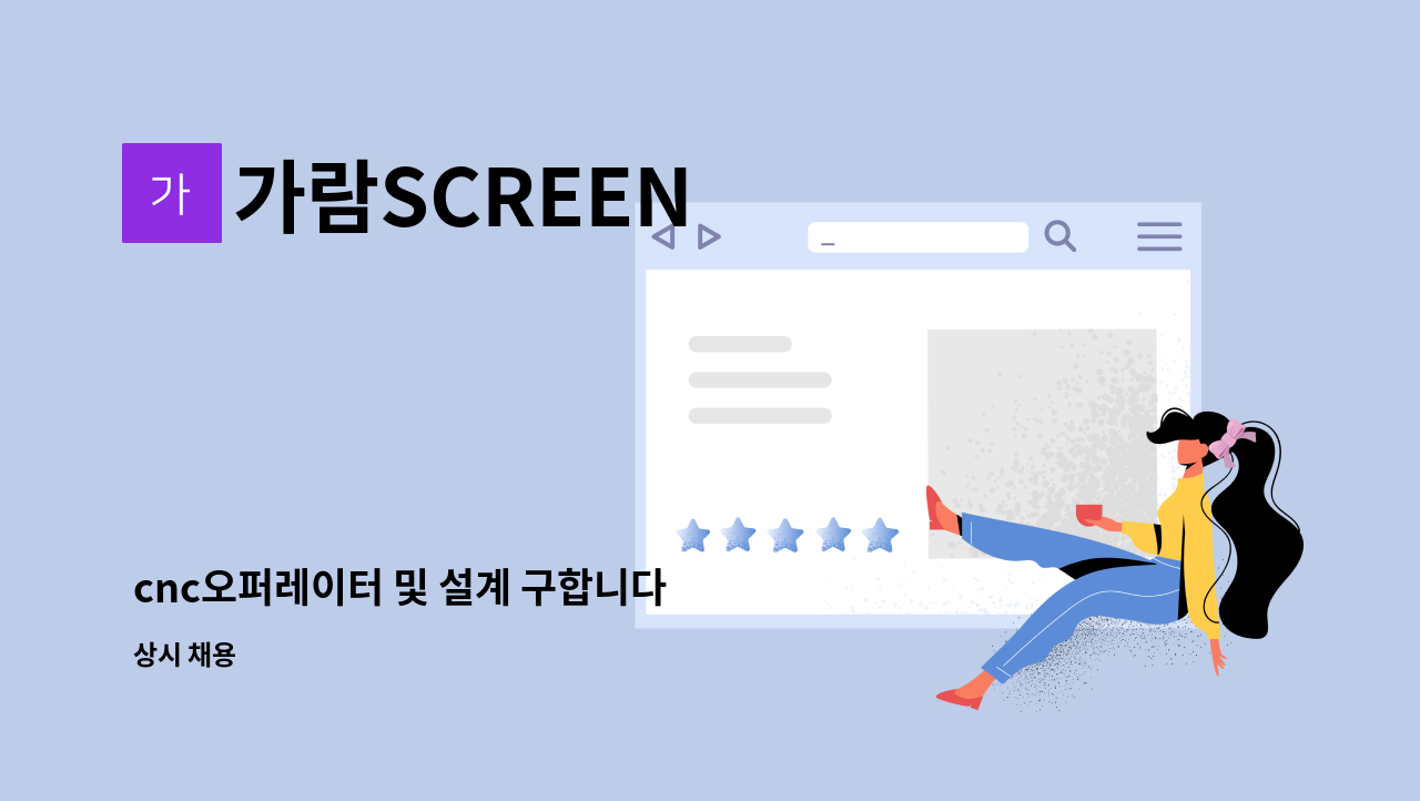 가람SCREEN - cnc오퍼레이터 및 설계 구합니다 : 채용 메인 사진 (더팀스 제공)