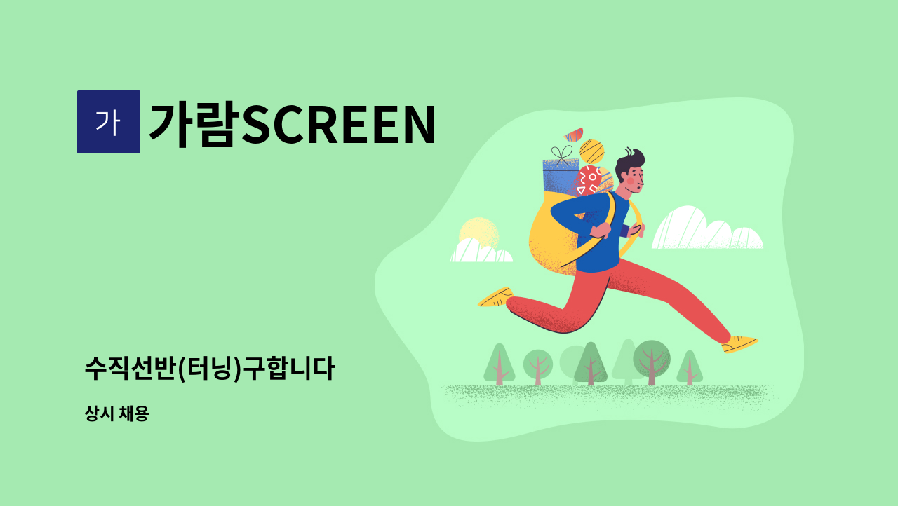 가람SCREEN - 수직선반(터닝)구합니다 : 채용 메인 사진 (더팀스 제공)