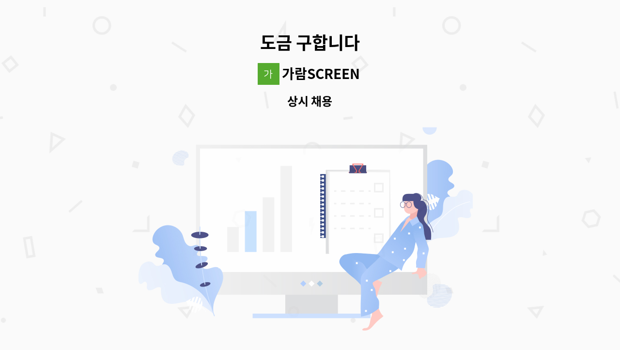 가람SCREEN - 도금 구합니다 : 채용 메인 사진 (더팀스 제공)