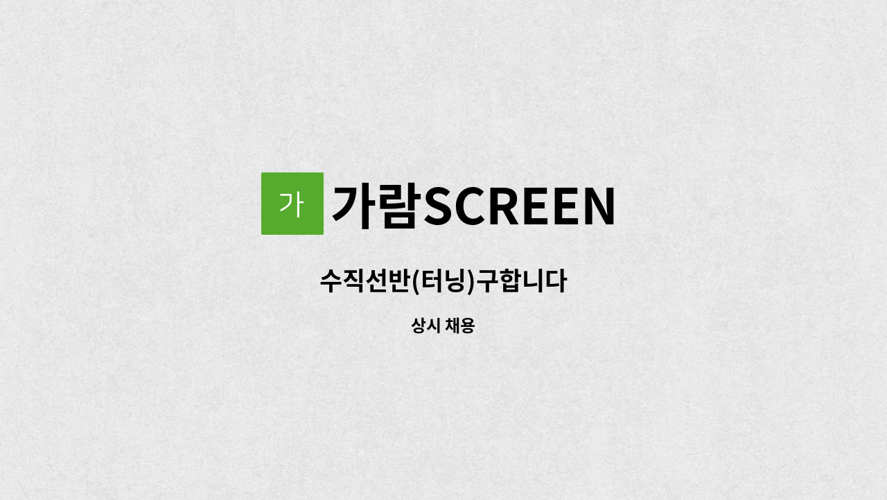 가람SCREEN - 수직선반(터닝)구합니다 : 채용 메인 사진 (더팀스 제공)