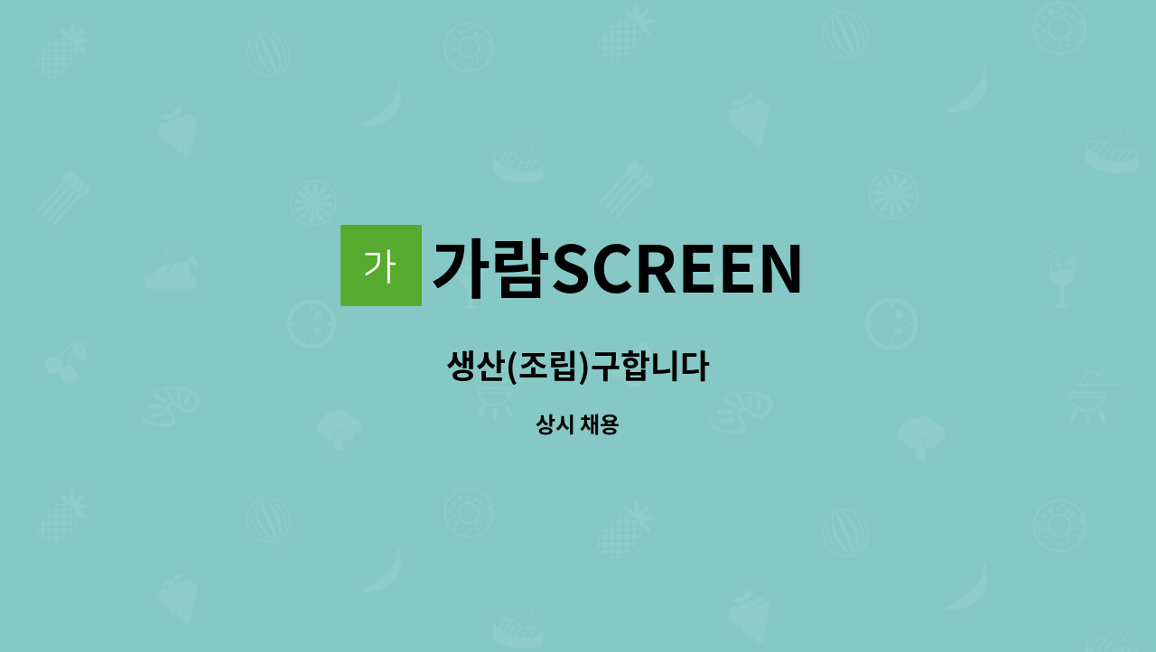 가람SCREEN - 생산(조립)구합니다 : 채용 메인 사진 (더팀스 제공)