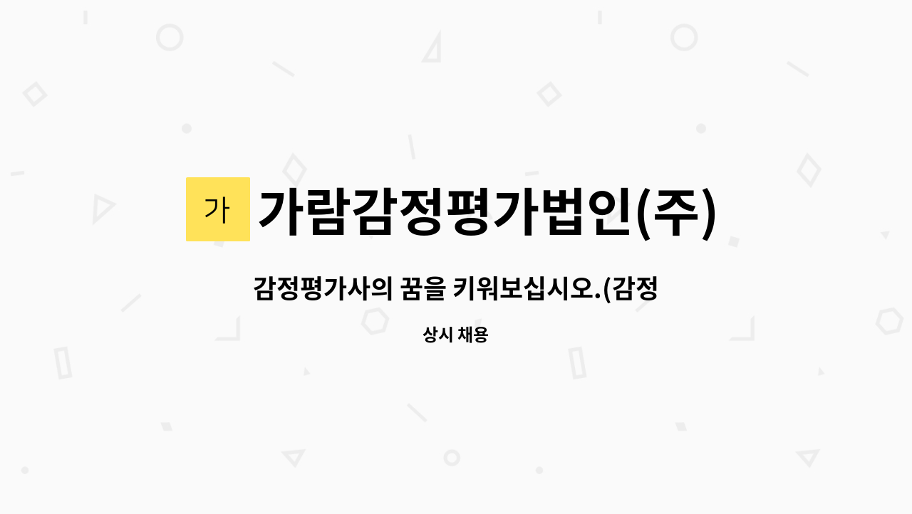 가람감정평가법인(주)경남지사 - 감정평가사의 꿈을 키워보십시오.(감정평가 조사업무 직원을 모십니다) : 채용 메인 사진 (더팀스 제공)