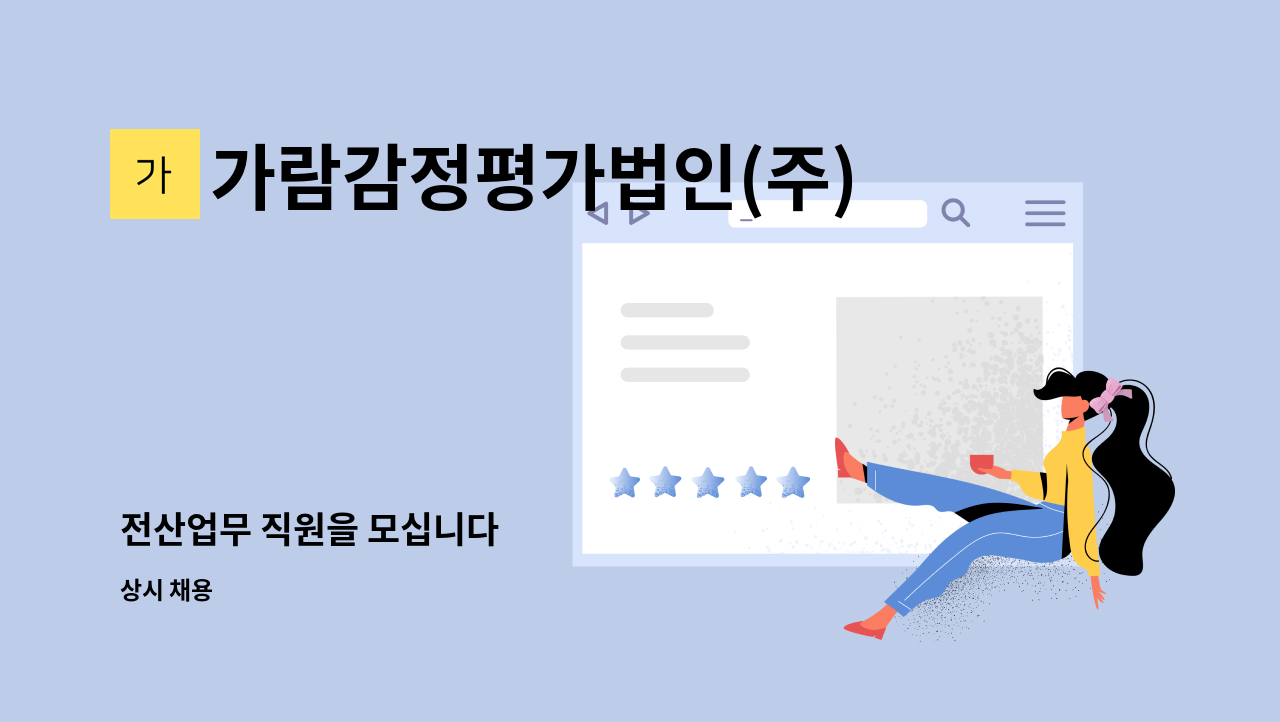 가람감정평가법인(주)경남지사 - 전산업무 직원을 모십니다 : 채용 메인 사진 (더팀스 제공)