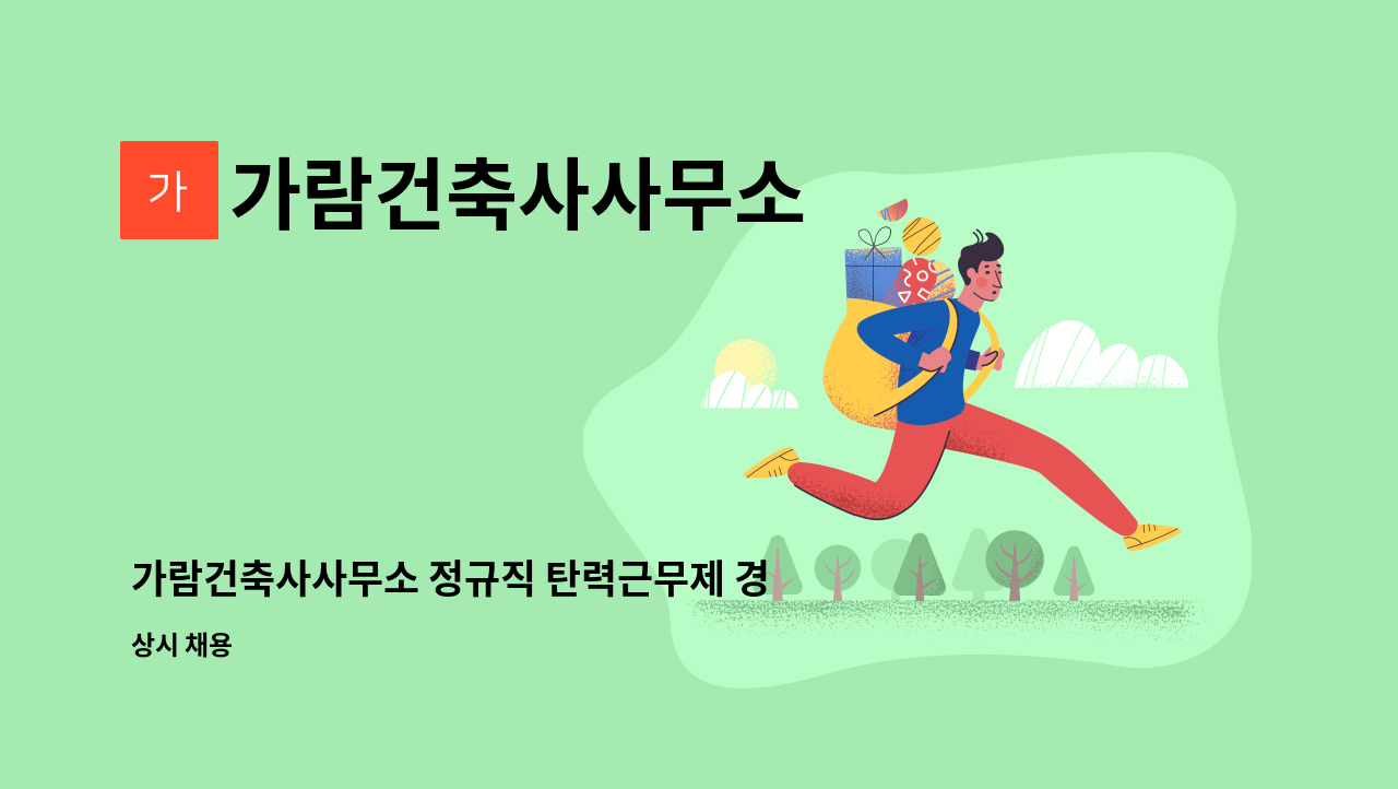 가람건축사사무소 - 가람건축사사무소 정규직 탄력근무제 경력직 채용 공고 : 채용 메인 사진 (더팀스 제공)