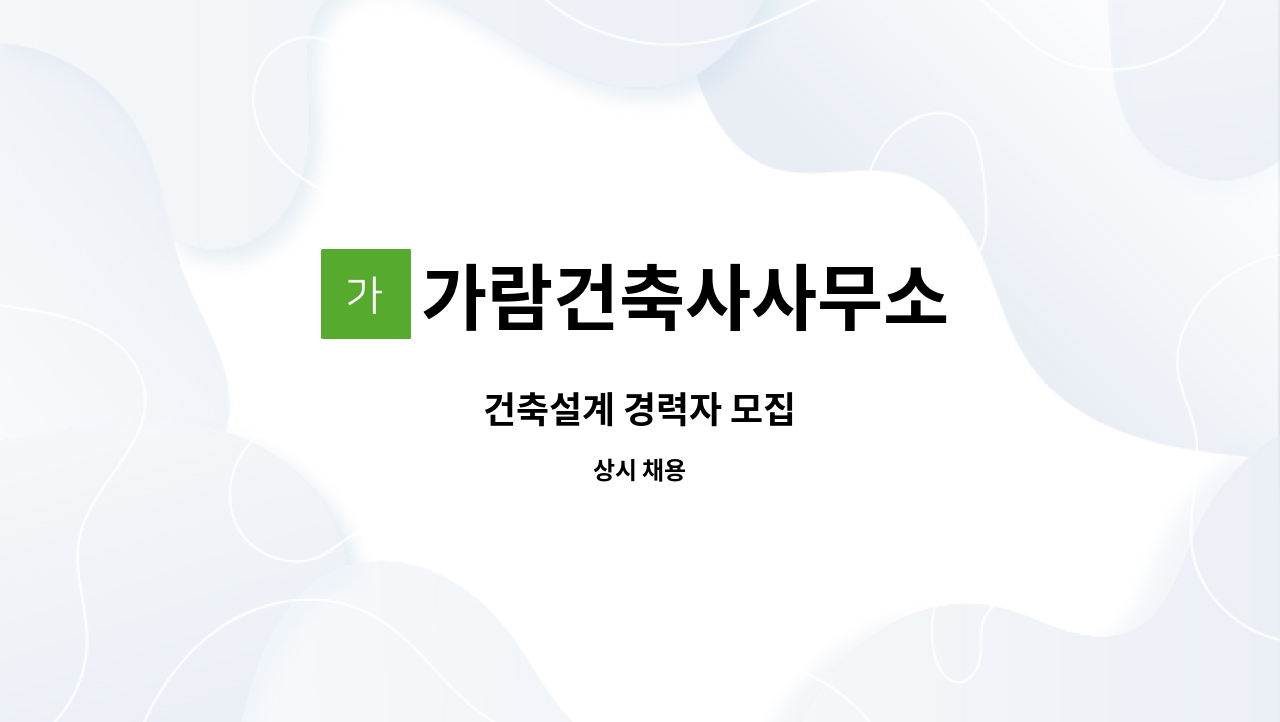 가람건축사사무소 - 건축설계 경력자 모집 : 채용 메인 사진 (더팀스 제공)