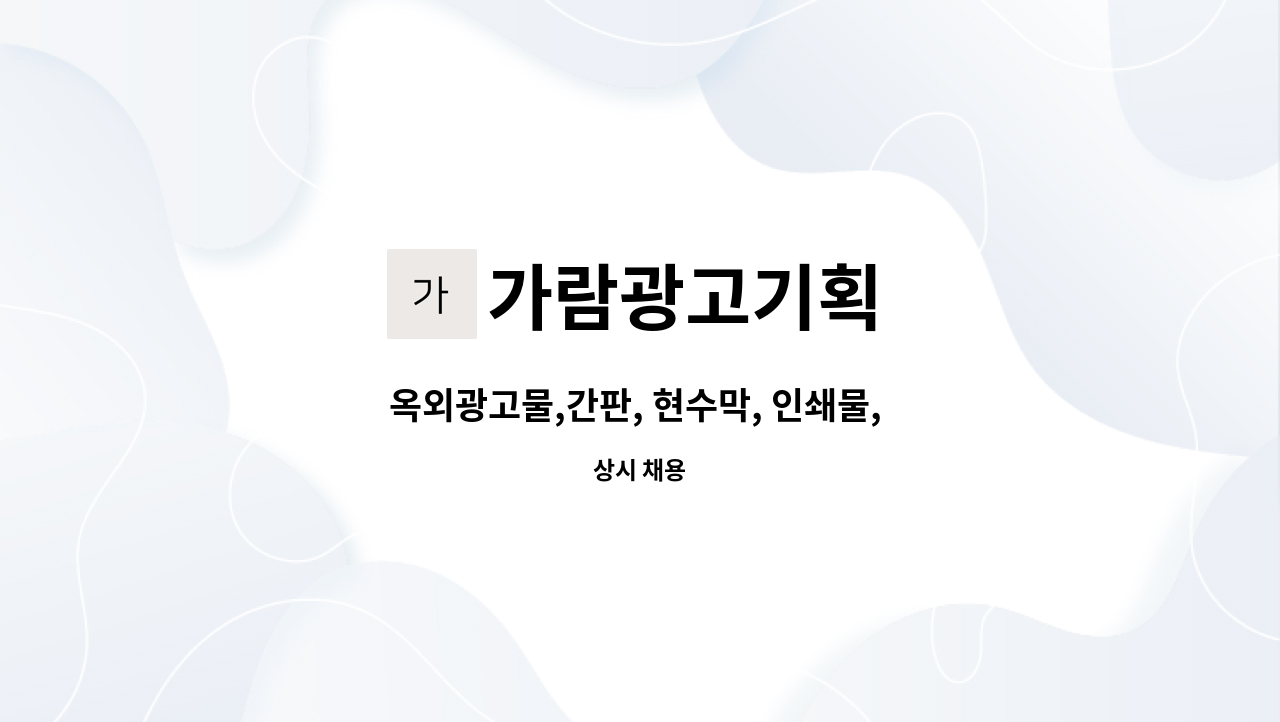 가람광고기획 - 옥외광고물,간판, 현수막, 인쇄물, 디자이너 채용 : 채용 메인 사진 (더팀스 제공)