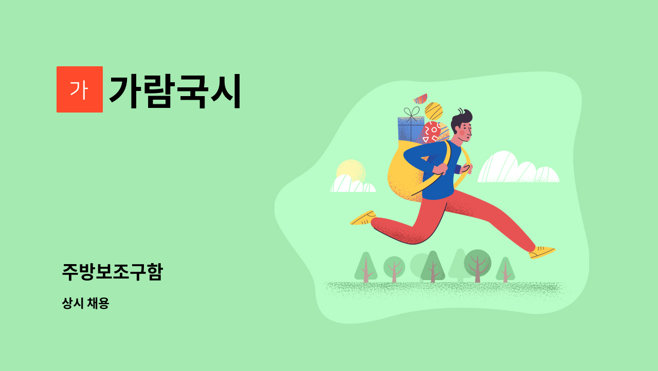 가람국시 - 주방보조구함 : 채용 메인 사진 (더팀스 제공)