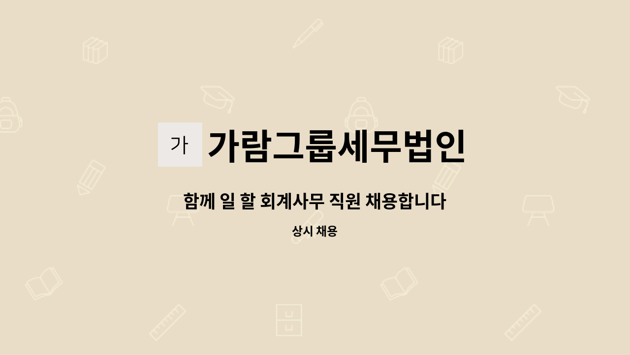 가람그룹세무법인 - 함께 일 할 회계사무 직원 채용합니다. : 채용 메인 사진 (더팀스 제공)