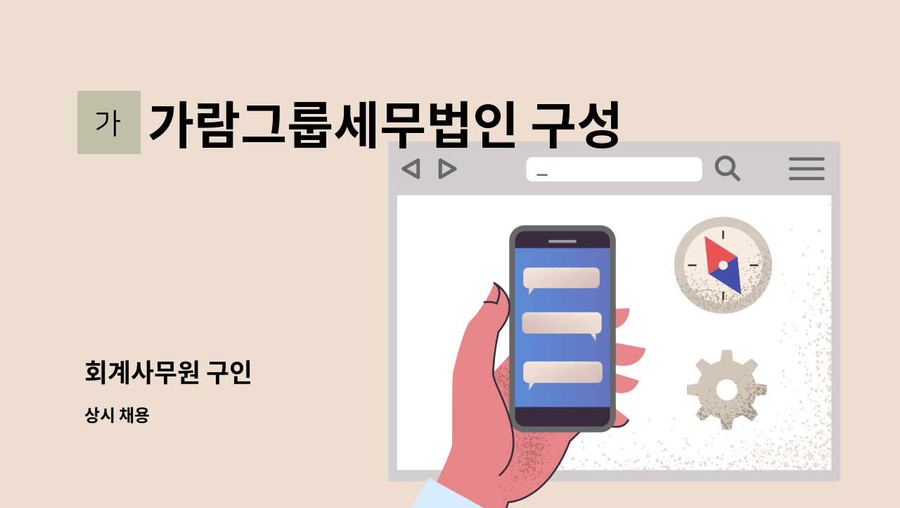 가람그룹세무법인 구성점 - 회계사무원 구인 : 채용 메인 사진 (더팀스 제공)