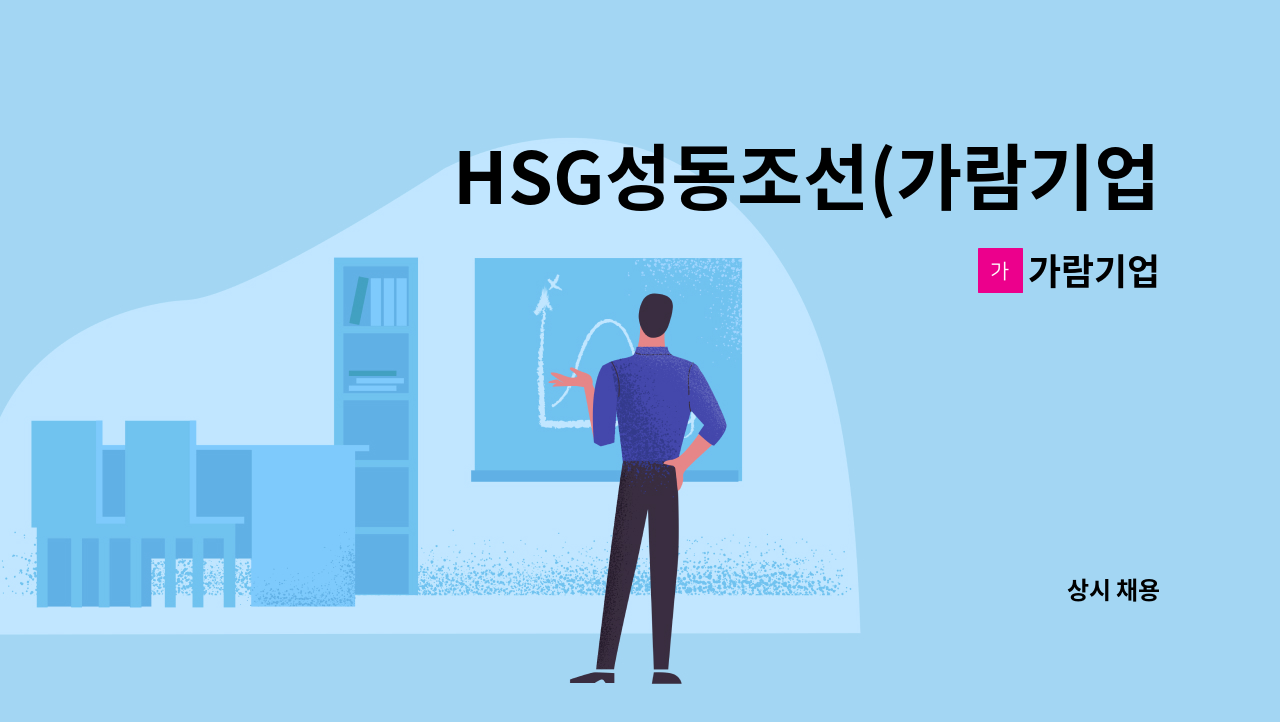 가람기업 - HSG성동조선(가람기업) 족장 인력 모집 : 채용 메인 사진 (더팀스 제공)