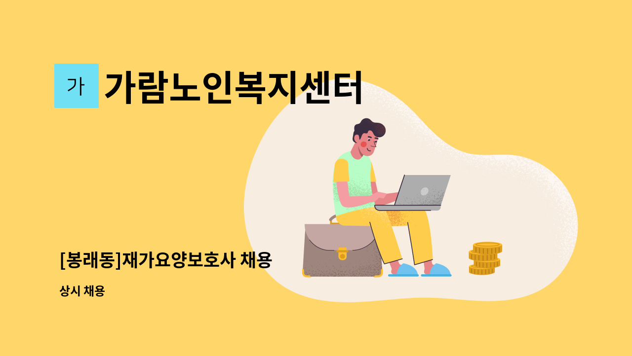 가람노인복지센터 - [봉래동]재가요양보호사 채용 : 채용 메인 사진 (더팀스 제공)