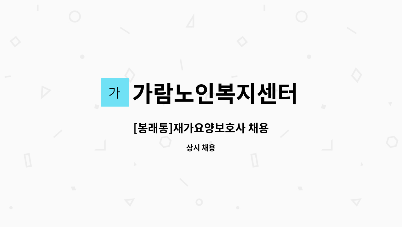 가람노인복지센터 - [봉래동]재가요양보호사 채용 : 채용 메인 사진 (더팀스 제공)