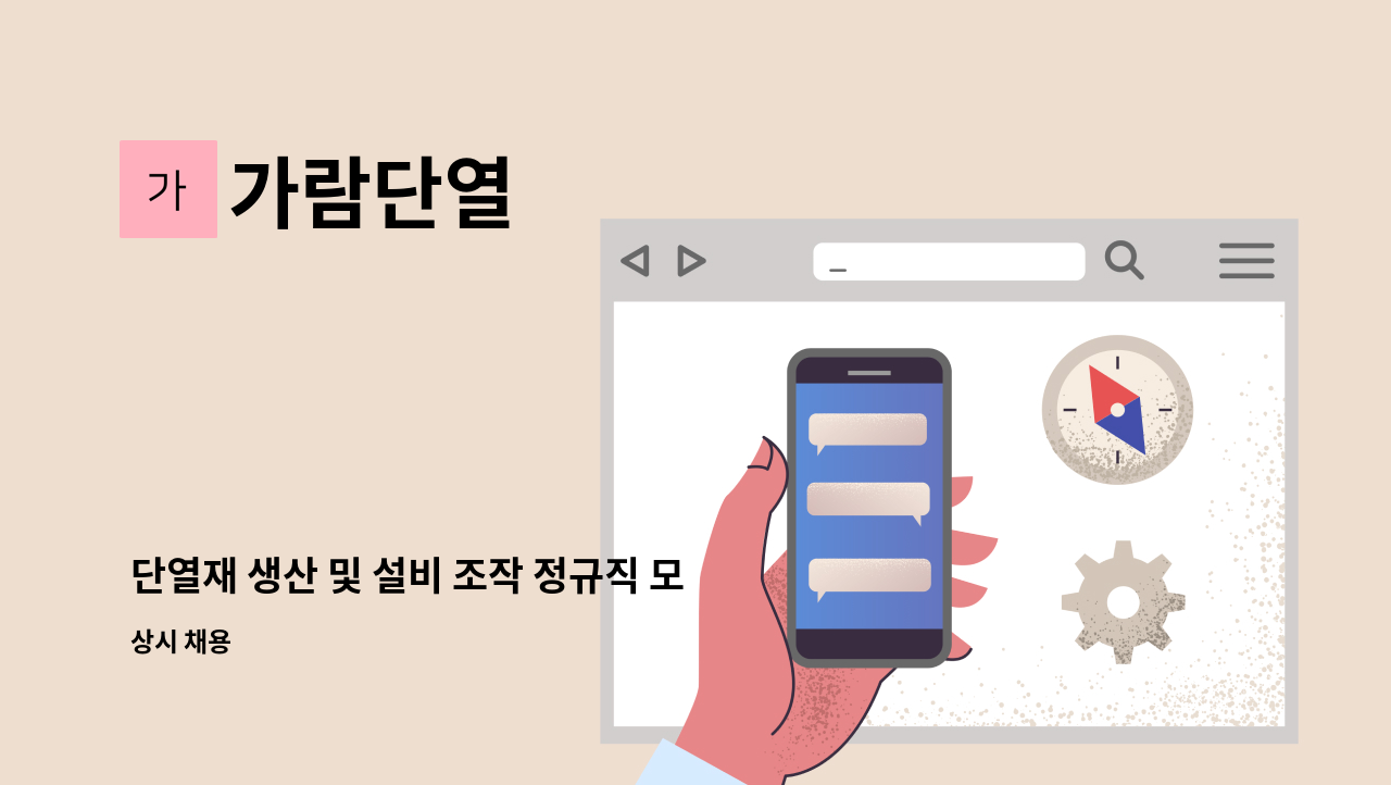 가람단열 - 단열재 생산 및 설비 조작 정규직 모집 : 채용 메인 사진 (더팀스 제공)