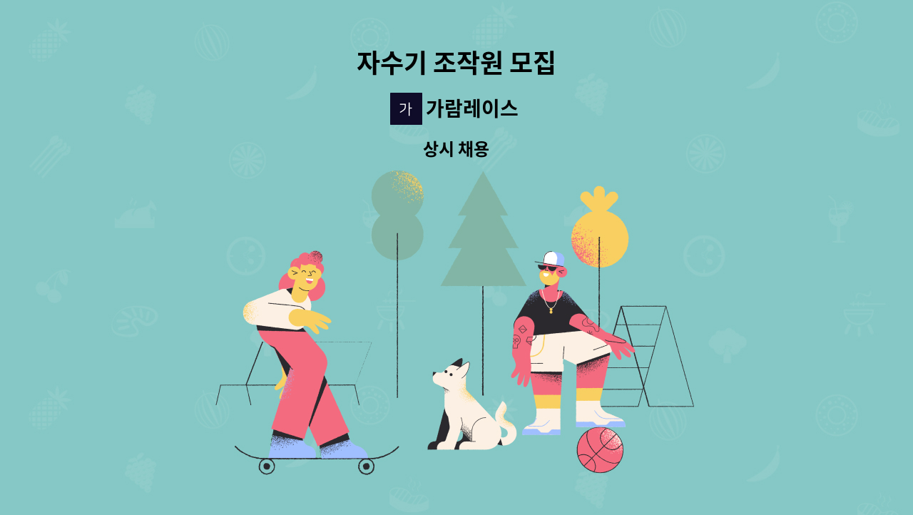 가람레이스 - 자수기 조작원 모집 : 채용 메인 사진 (더팀스 제공)