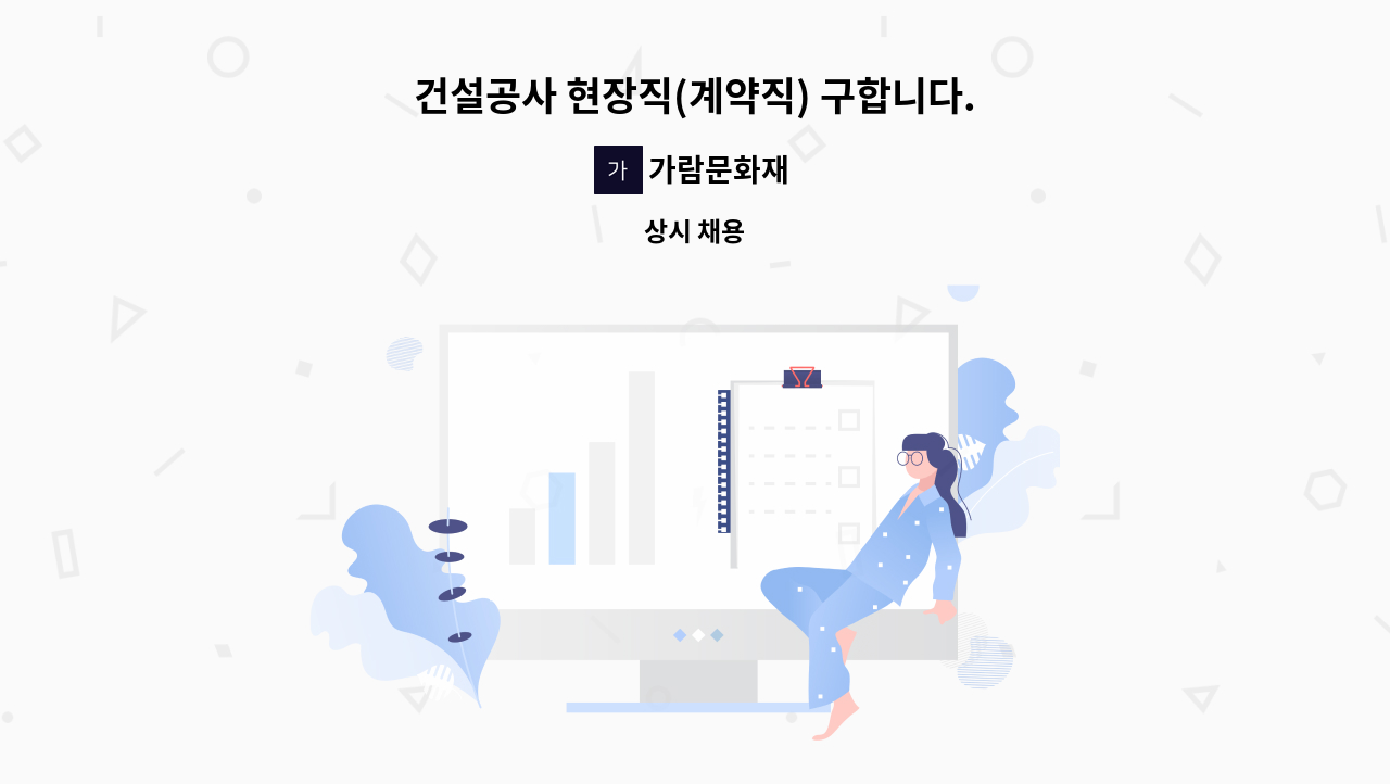 가람문화재 - 건설공사 현장직(계약직) 구합니다. : 채용 메인 사진 (더팀스 제공)