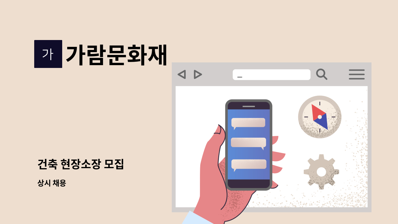 가람문화재 - 건축 현장소장 모집 : 채용 메인 사진 (더팀스 제공)