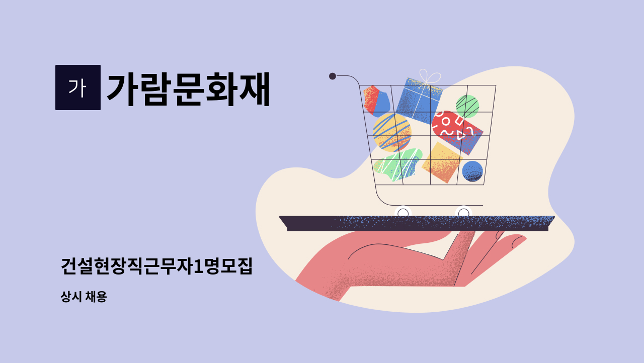 가람문화재 - 건설현장직근무자1명모집 : 채용 메인 사진 (더팀스 제공)