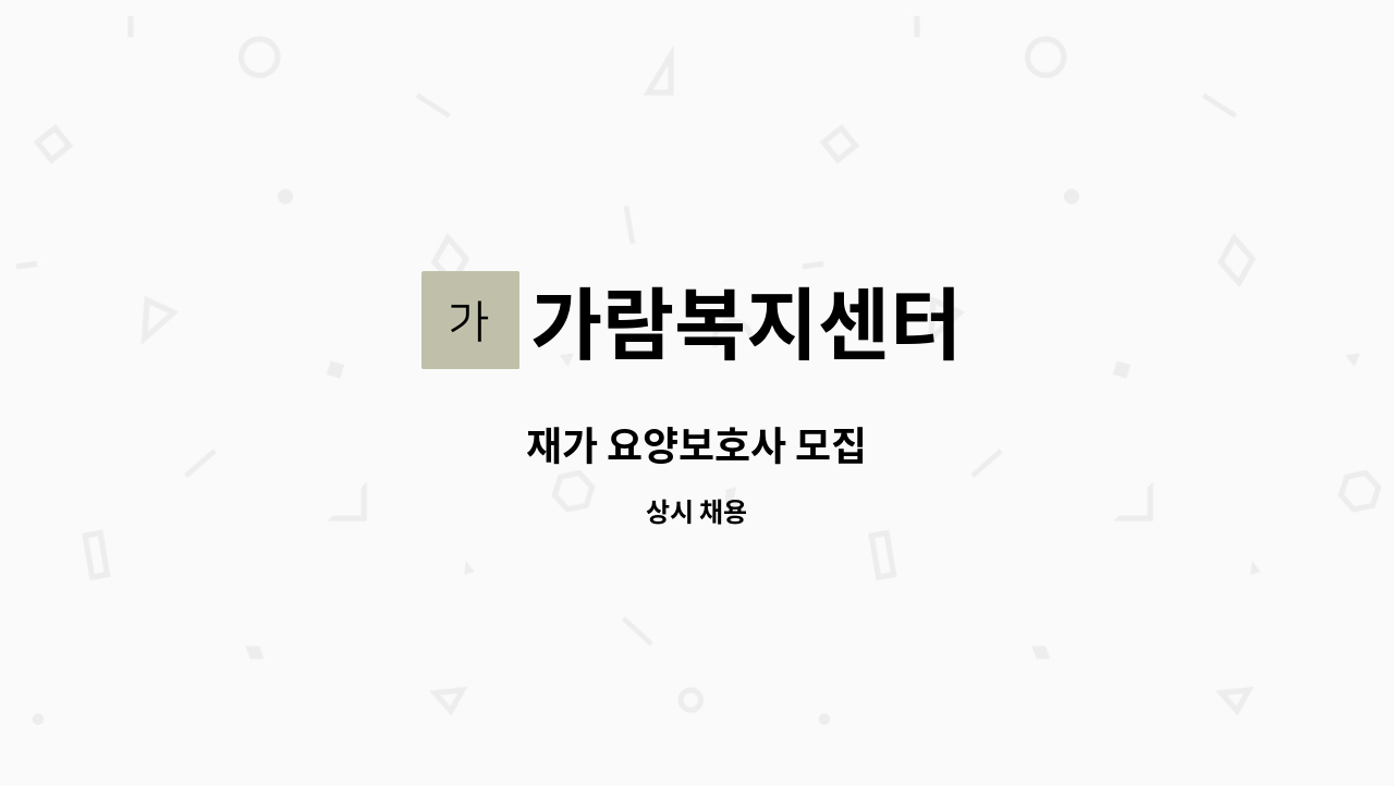 가람복지센터 - 재가 요양보호사 모집 : 채용 메인 사진 (더팀스 제공)