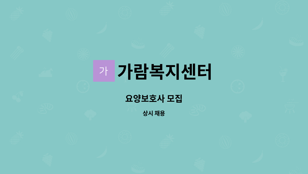 가람복지센터 - 요양보호사 모집 : 채용 메인 사진 (더팀스 제공)