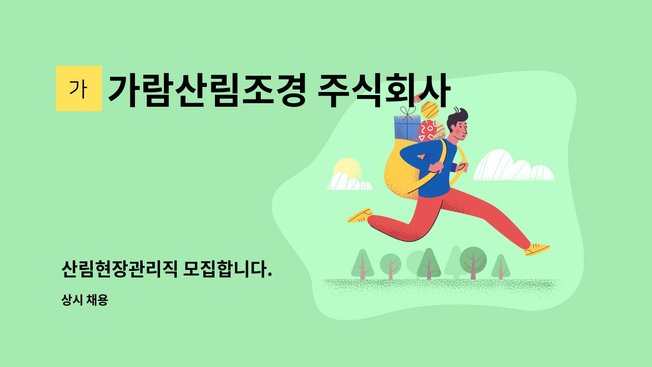 가람산림조경 주식회사 - 산림현장관리직 모집합니다. : 채용 메인 사진 (더팀스 제공)