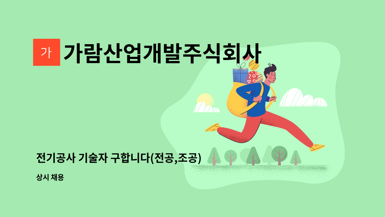 가람산업개발주식회사 - 전기공사 기술자 구합니다(전공,조공)(통신,소방) : 채용 메인 사진 (더팀스 제공)