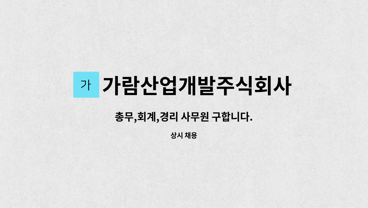 가람산업개발주식회사 - 총무,회계,경리 사무원 구합니다. : 채용 메인 사진 (더팀스 제공)