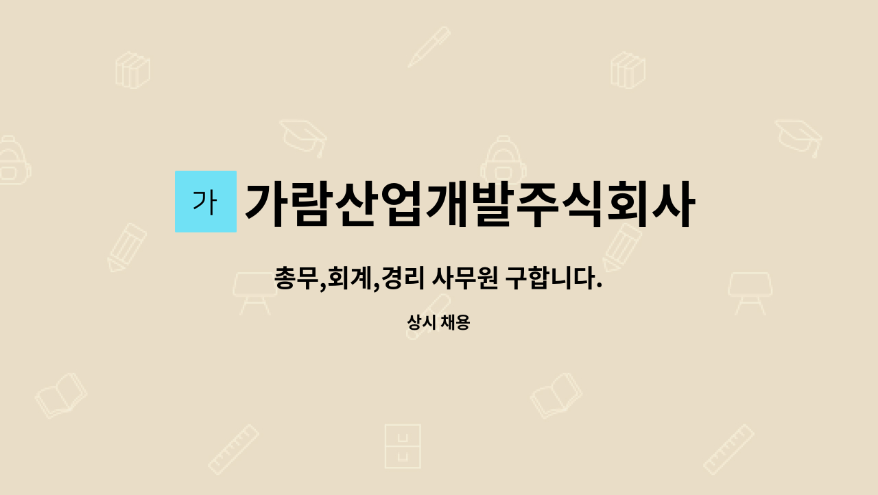 가람산업개발주식회사 - 총무,회계,경리 사무원 구합니다. : 채용 메인 사진 (더팀스 제공)