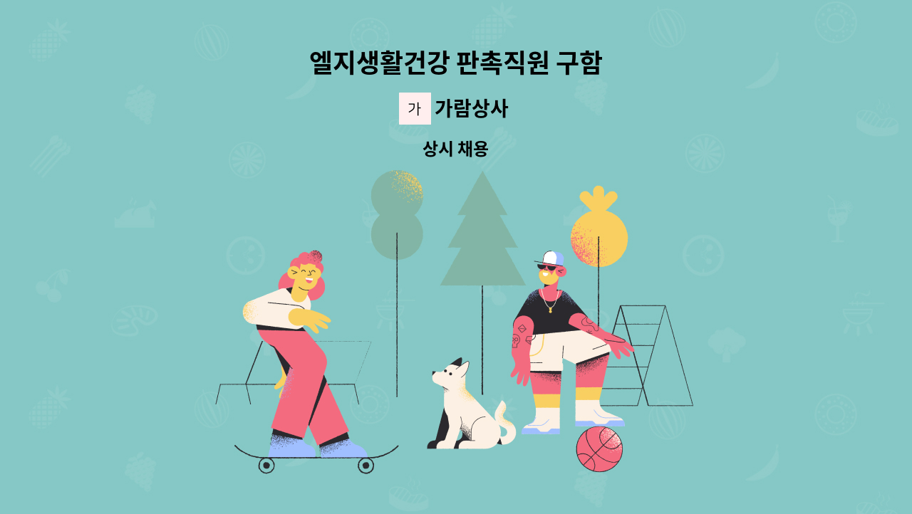 가람상사 - 엘지생활건강 판촉직원 구함 : 채용 메인 사진 (더팀스 제공)