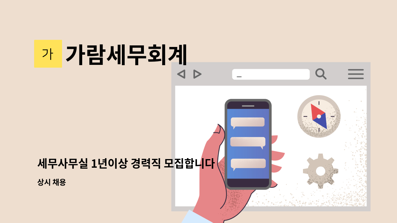 가람세무회계 - 세무사무실 1년이상 경력직 모집합니다. : 채용 메인 사진 (더팀스 제공)