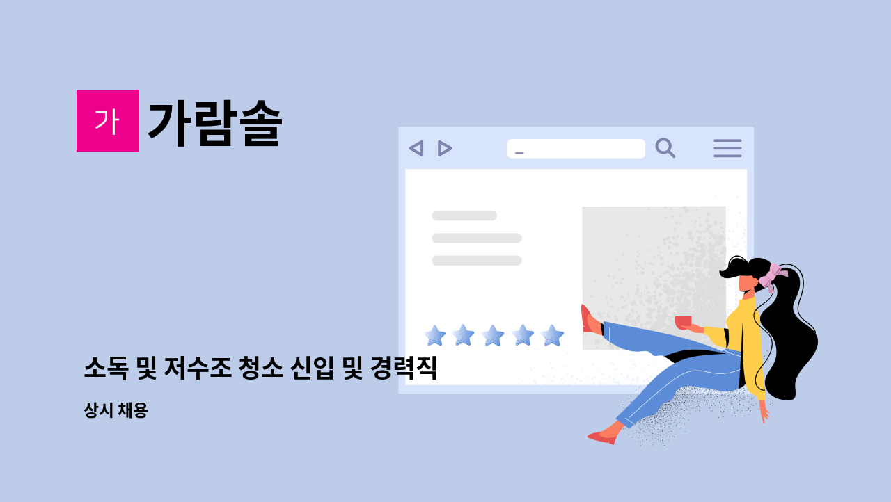 가람솔 - 소독 및 저수조 청소 신입 및 경력직 사원 모집합니다. : 채용 메인 사진 (더팀스 제공)