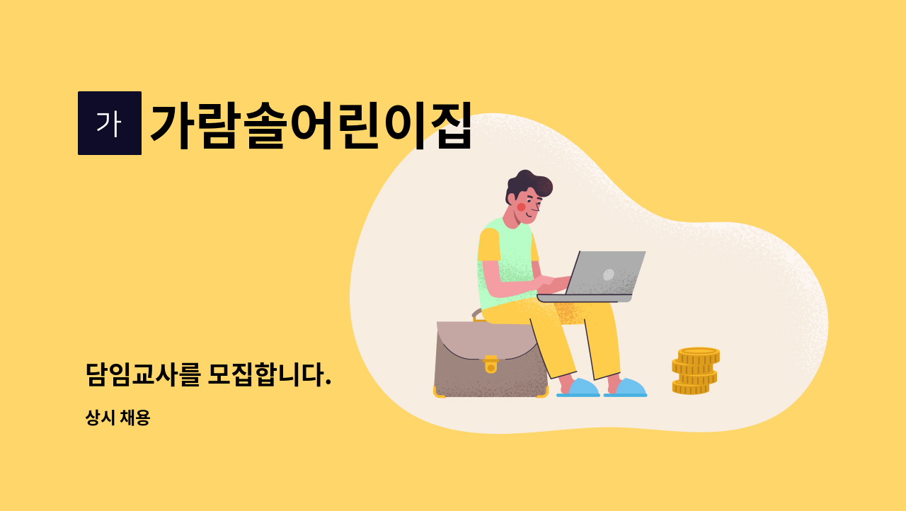 가람솔어린이집 - 담임교사를 모집합니다. : 채용 메인 사진 (더팀스 제공)