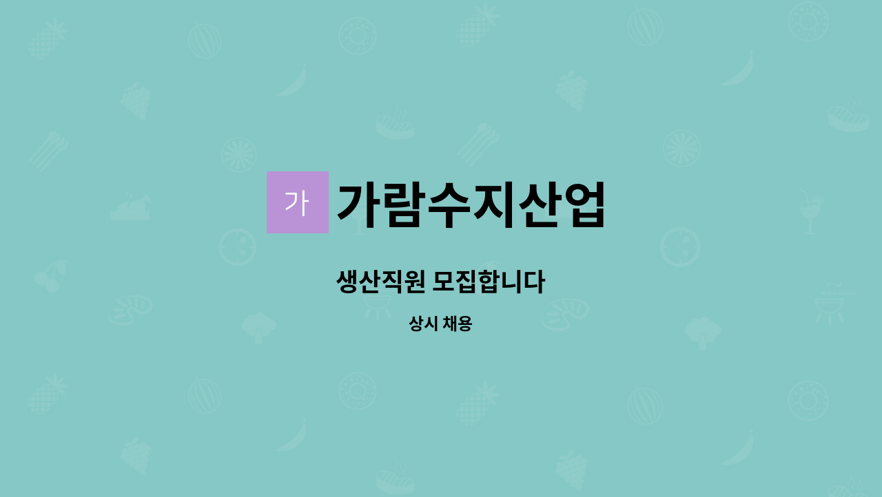 가람수지산업 - 생산직원 모집합니다 : 채용 메인 사진 (더팀스 제공)