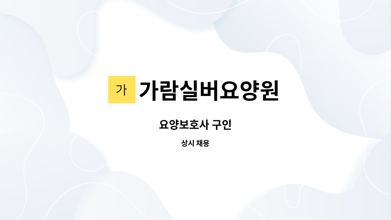 가람실버요양원 - 요양보호사 구인 : 채용 메인 사진 (더팀스 제공)