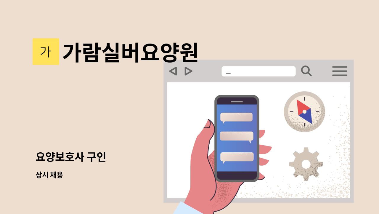 가람실버요양원 - 요양보호사 구인 : 채용 메인 사진 (더팀스 제공)