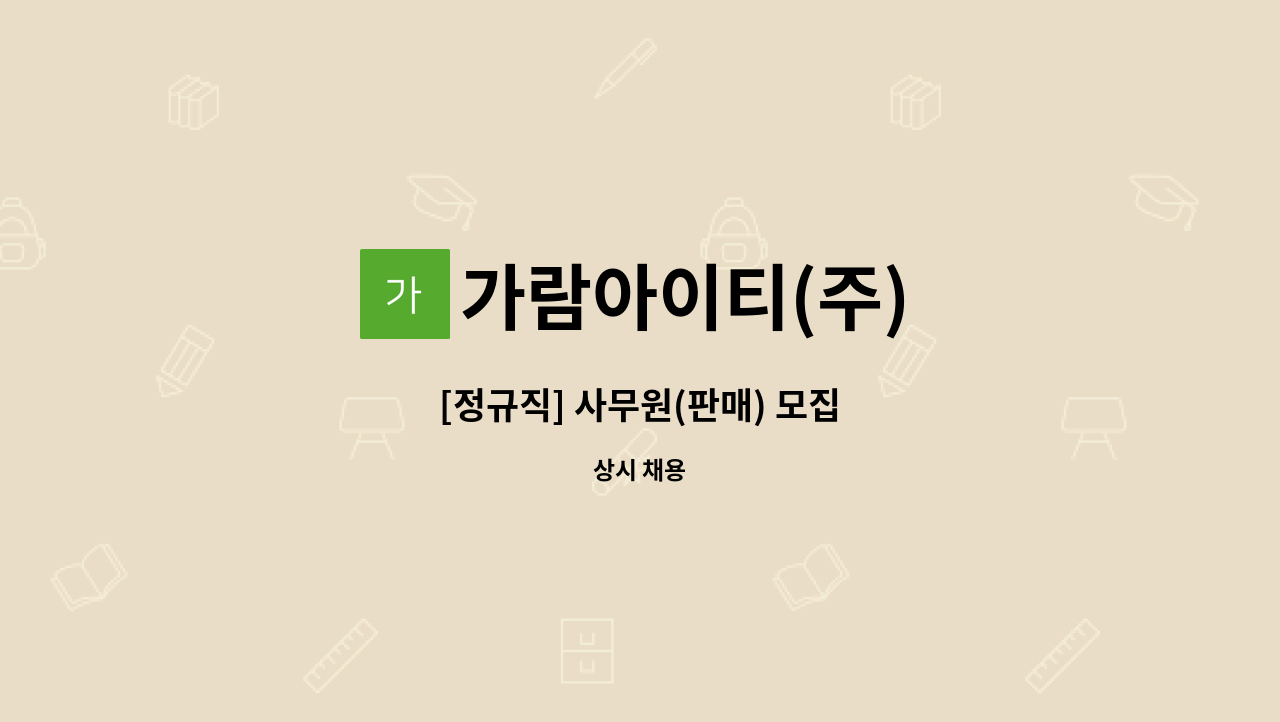 가람아이티(주) - [정규직] 사무원(판매) 모집 : 채용 메인 사진 (더팀스 제공)