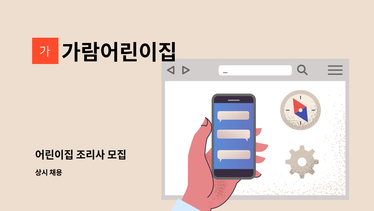 가람어린이집 - 어린이집 조리사 모집 : 채용 메인 사진 (더팀스 제공)